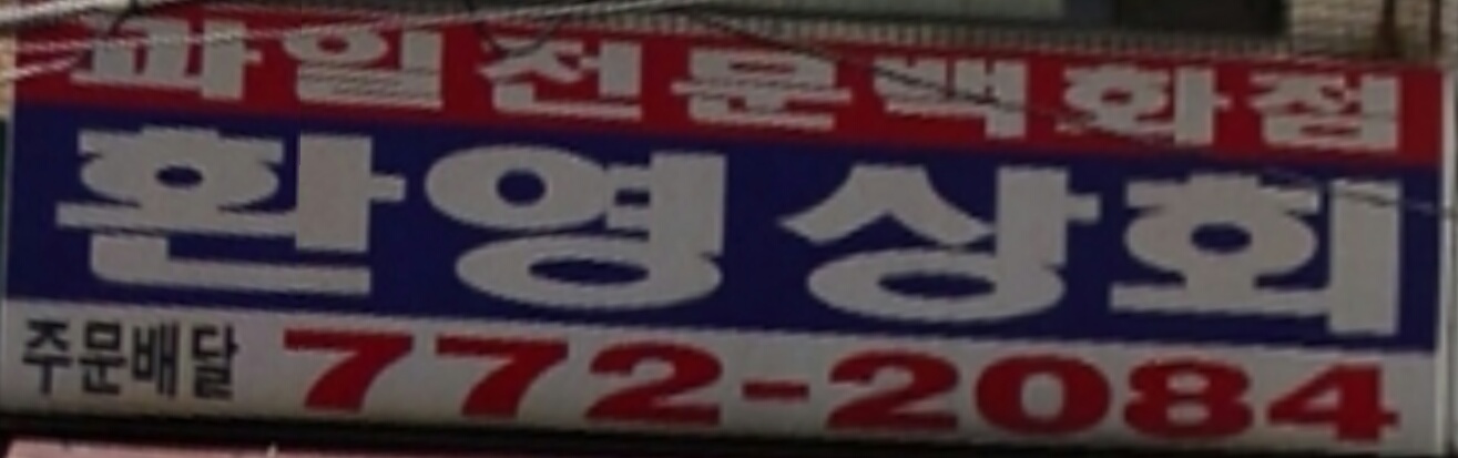 환영상회