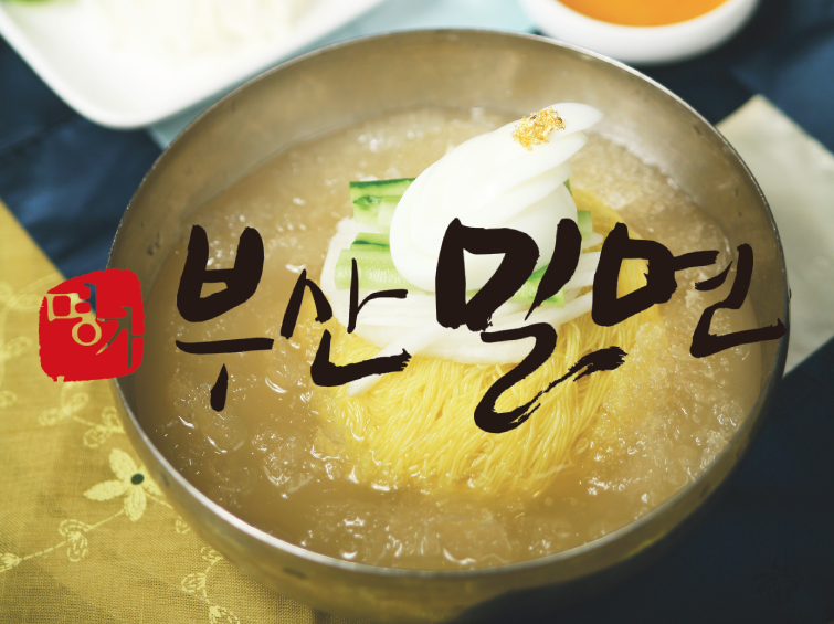 명가부산밀면 신해운대역점