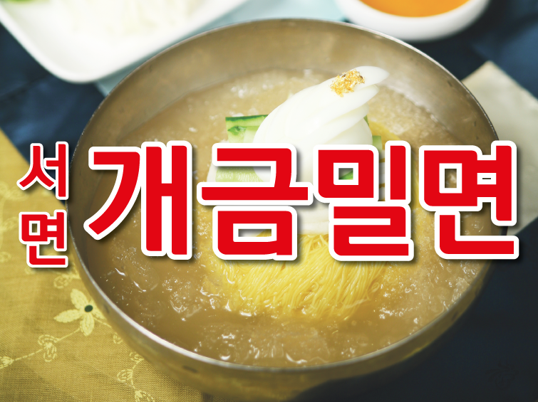 서면개금밀면