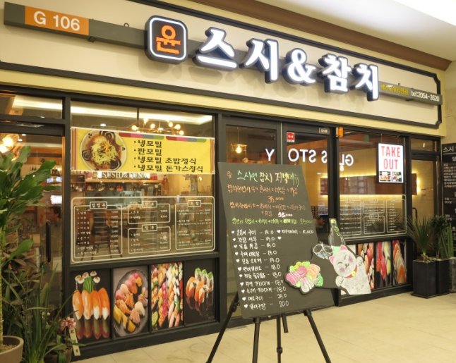 윤스시&참치