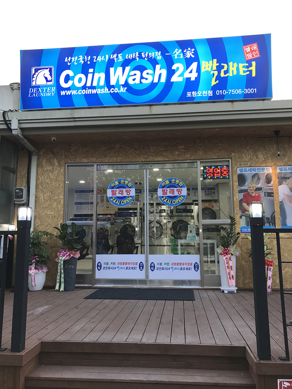 코인워시24 포항오천점