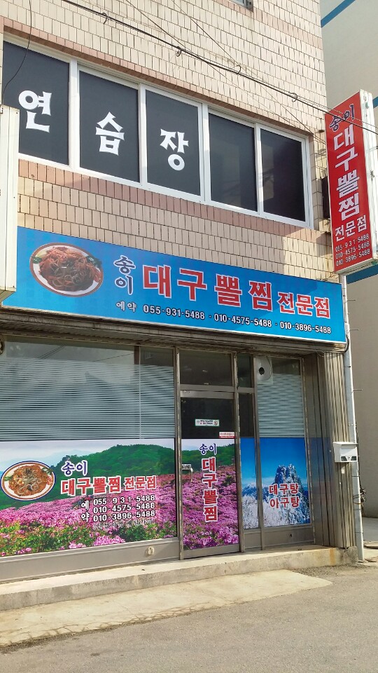 송이대구뽈찜
