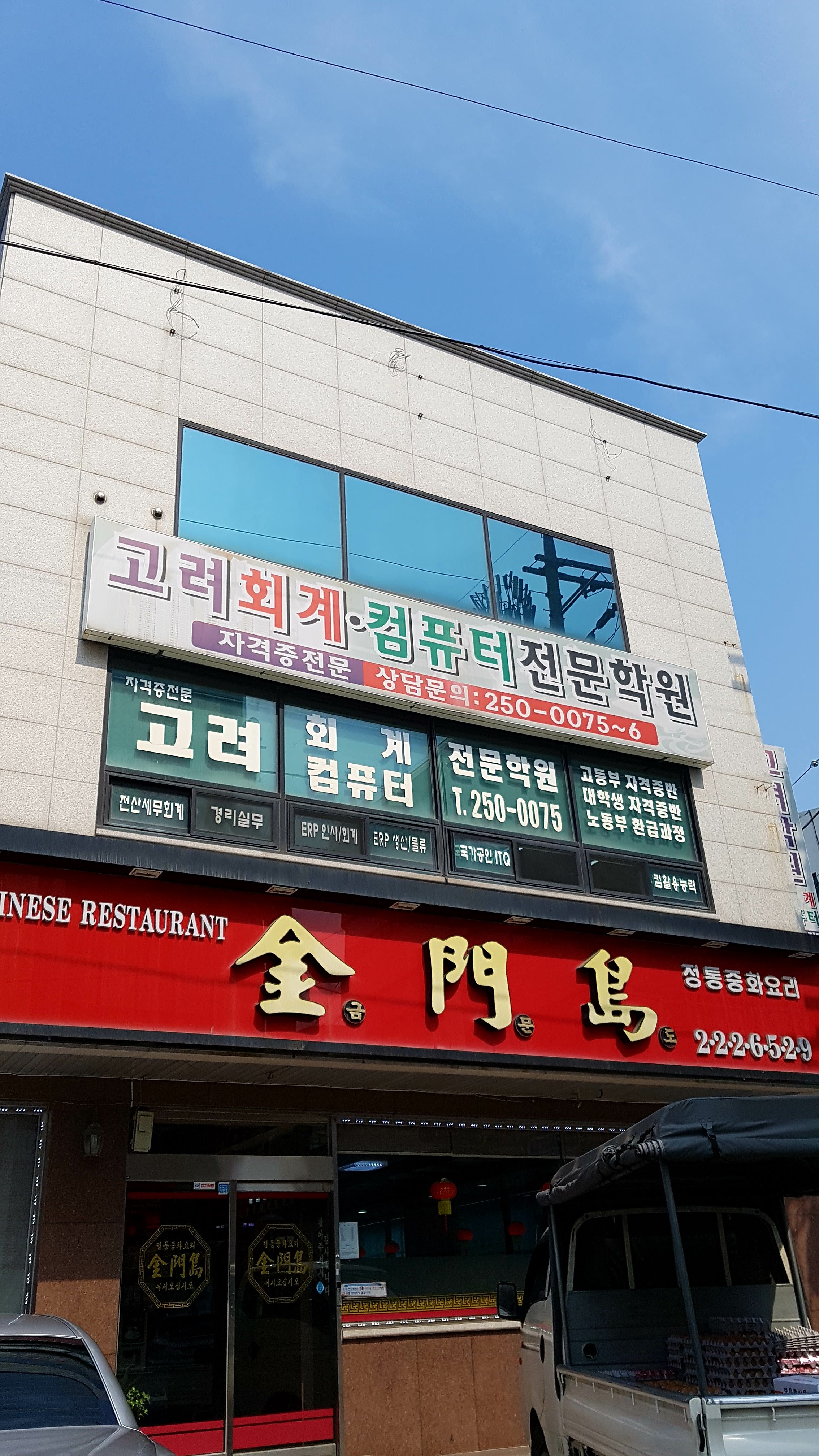 고려회계컴퓨터전문학원