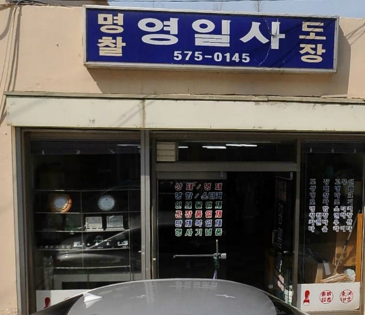 영일사