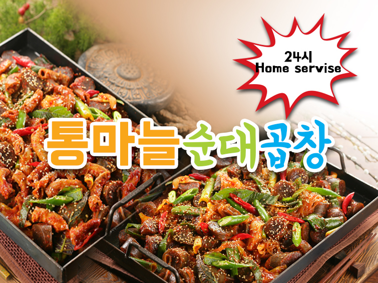 통마늘순대곱창