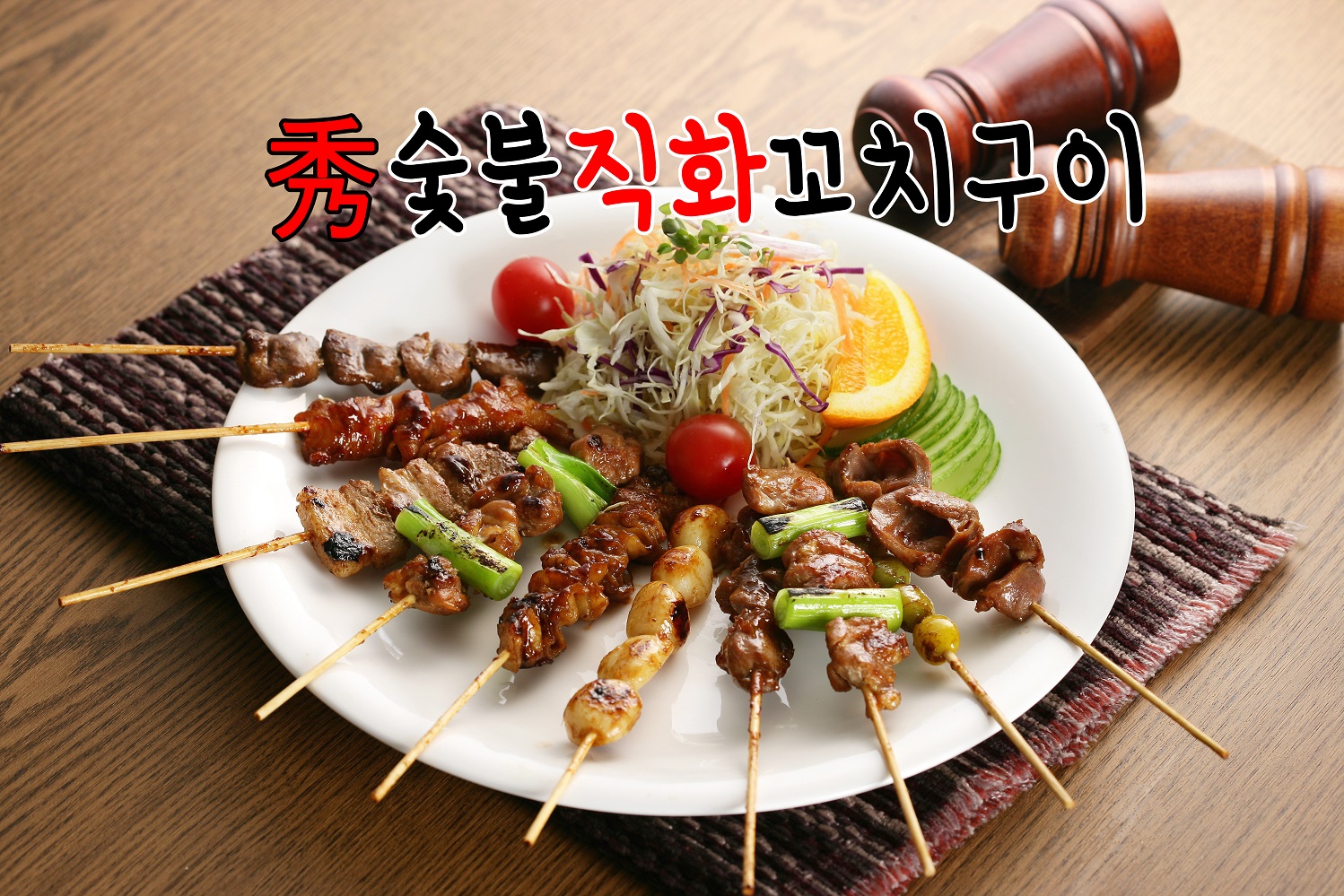 수숯불직화꼬치구이 구성점