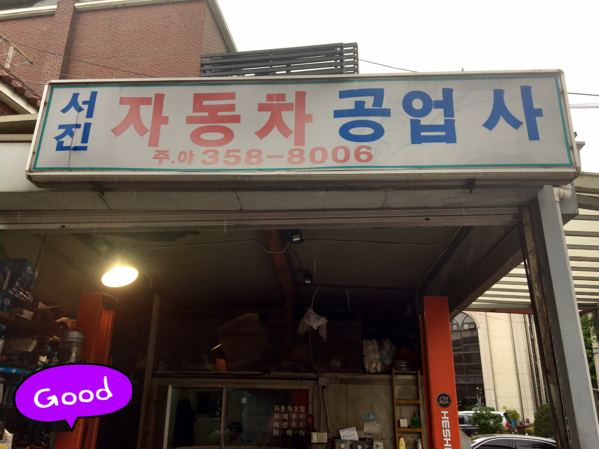 서진자동차공업사