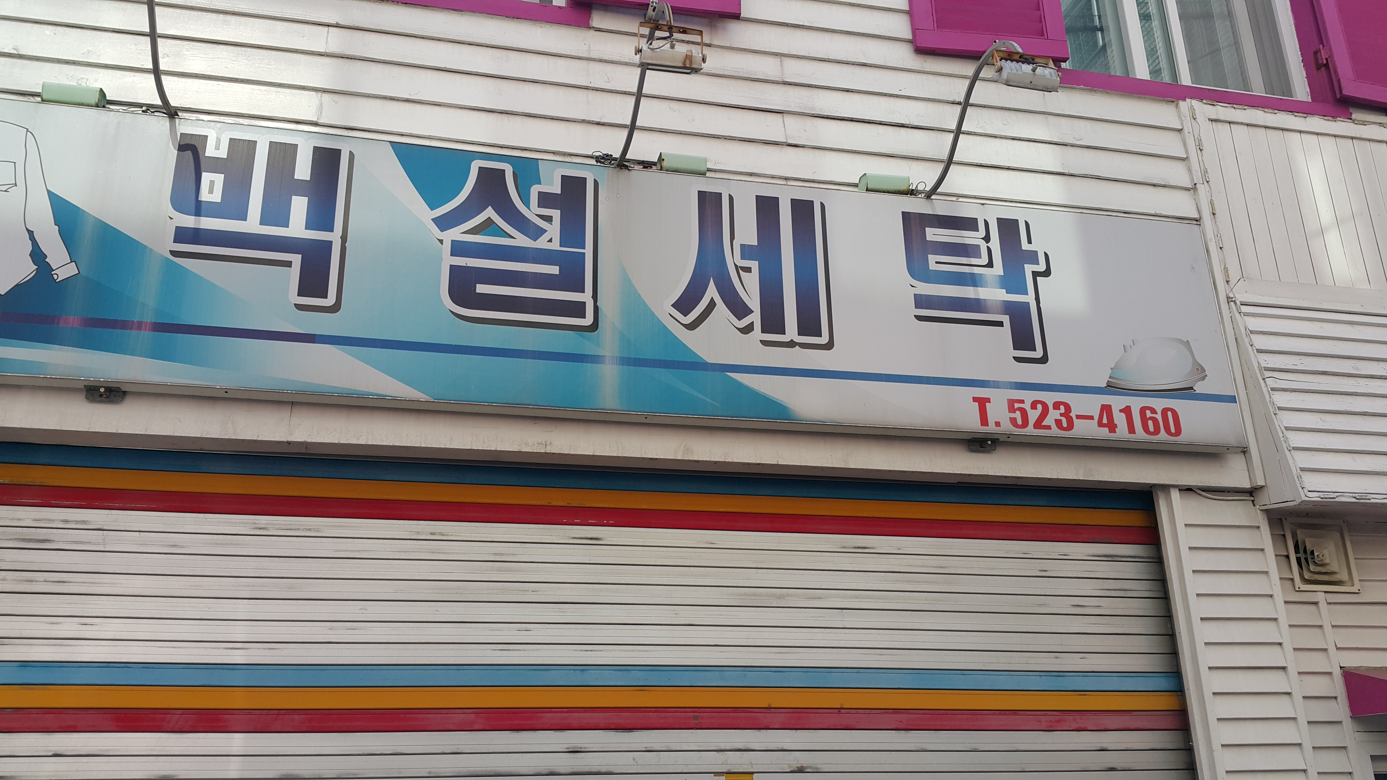 백설세탁소
