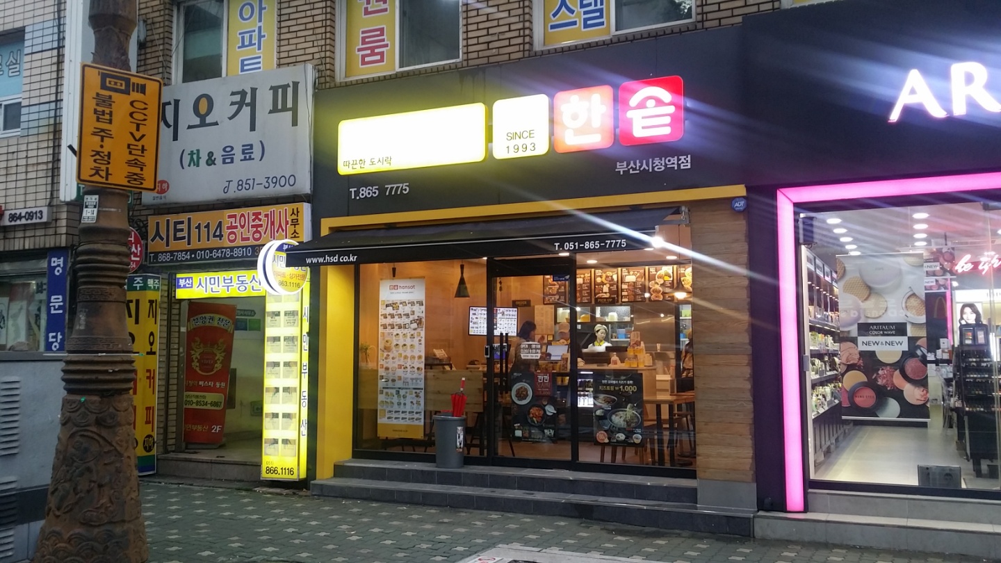 한솥도시락 부산시청역점