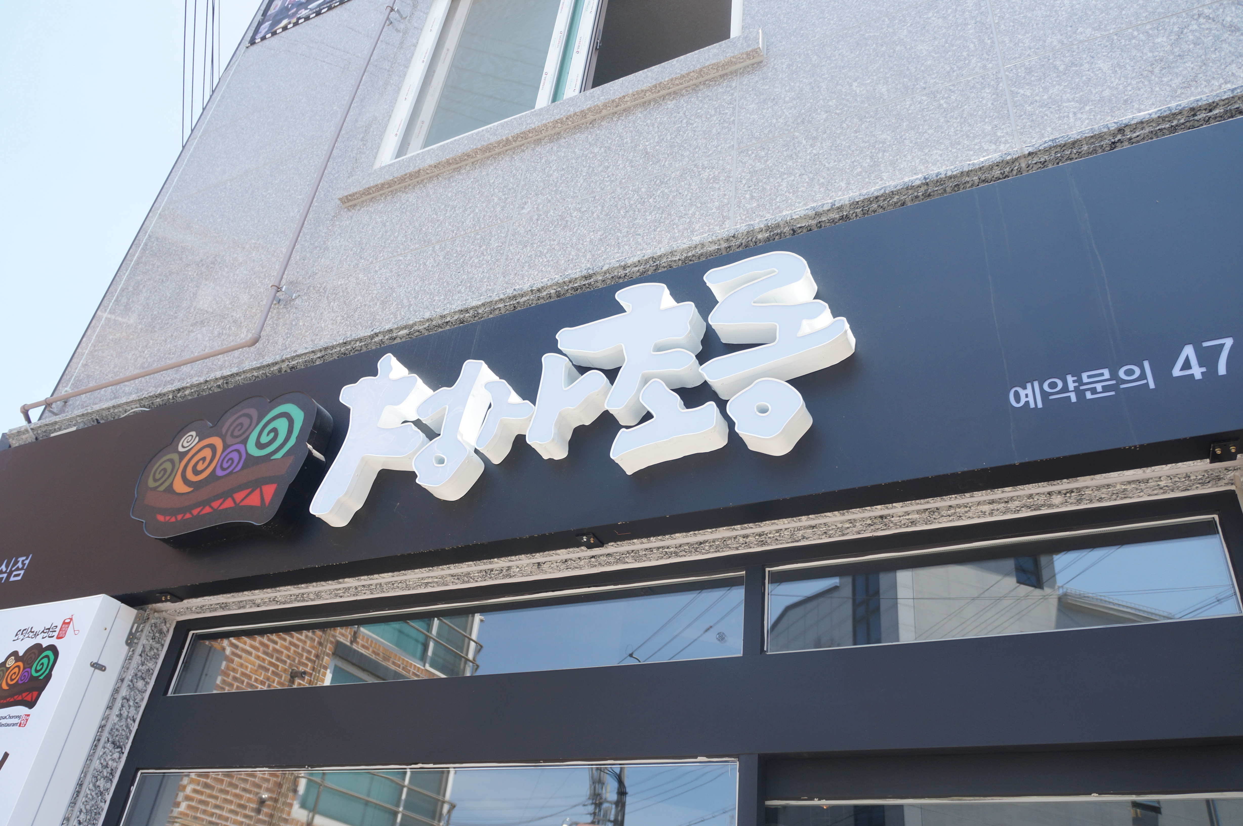 군산소바 청사초롱 설명사진
