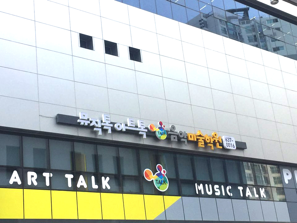 뮤직톡아트톡음악미술학원