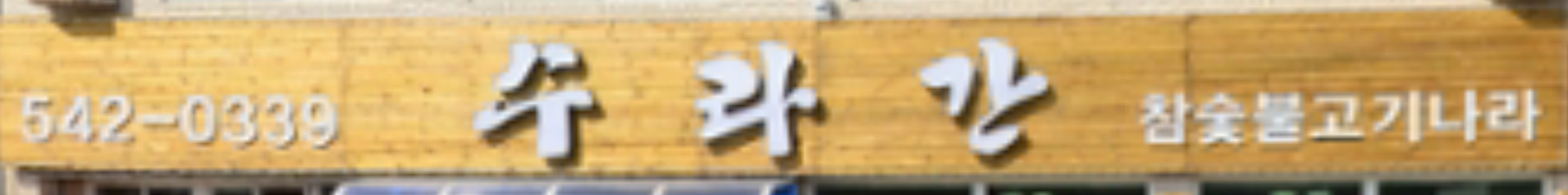 수라간 대표 이미지