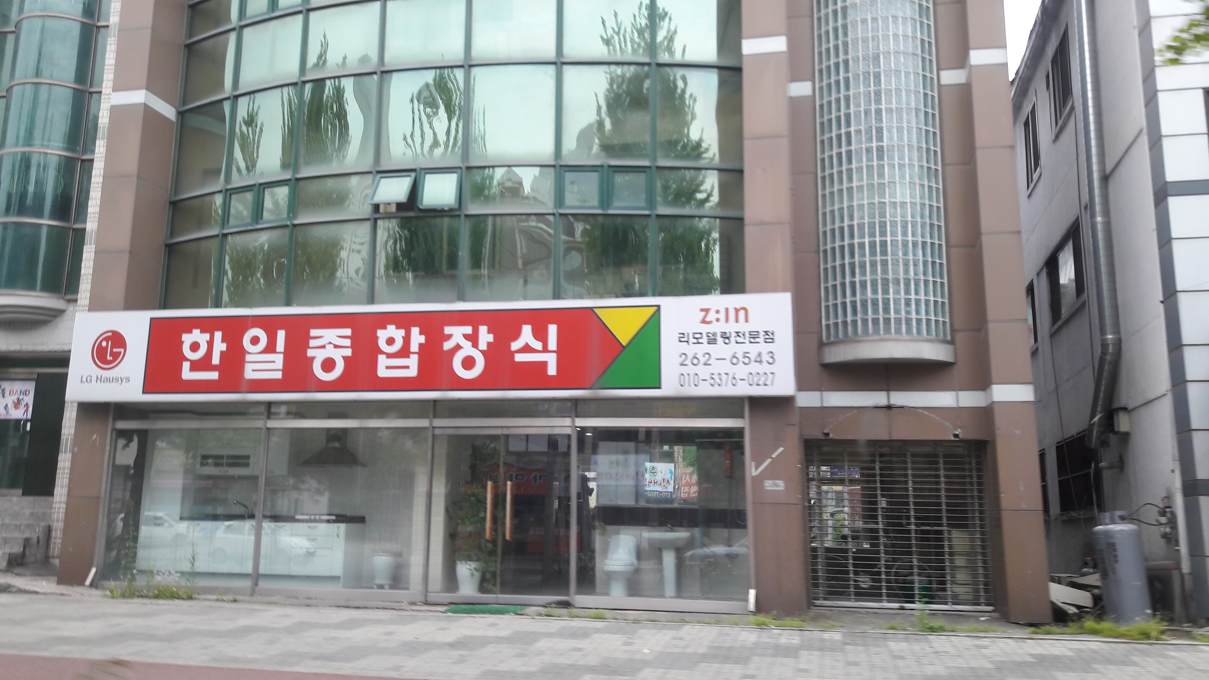 한일종합장식