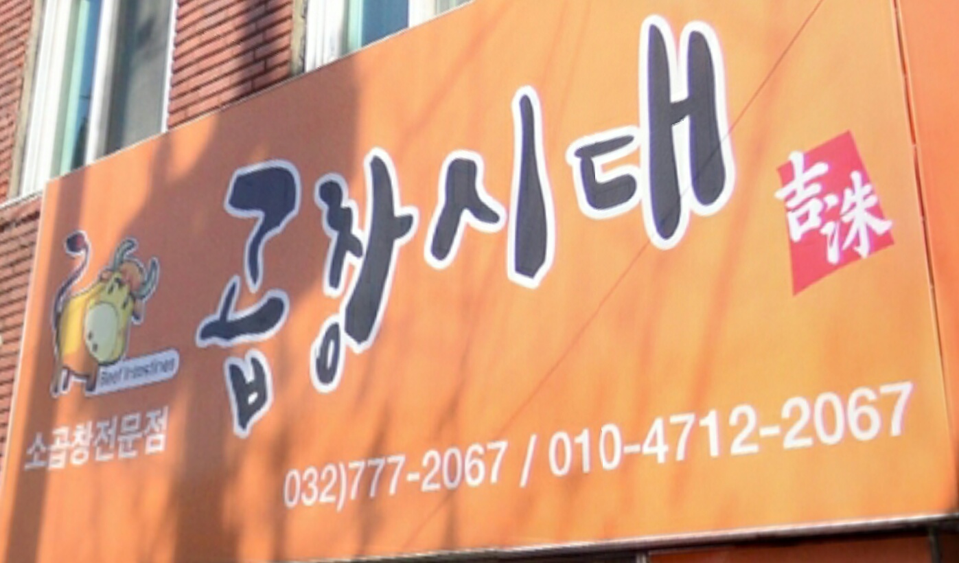 곱창시대