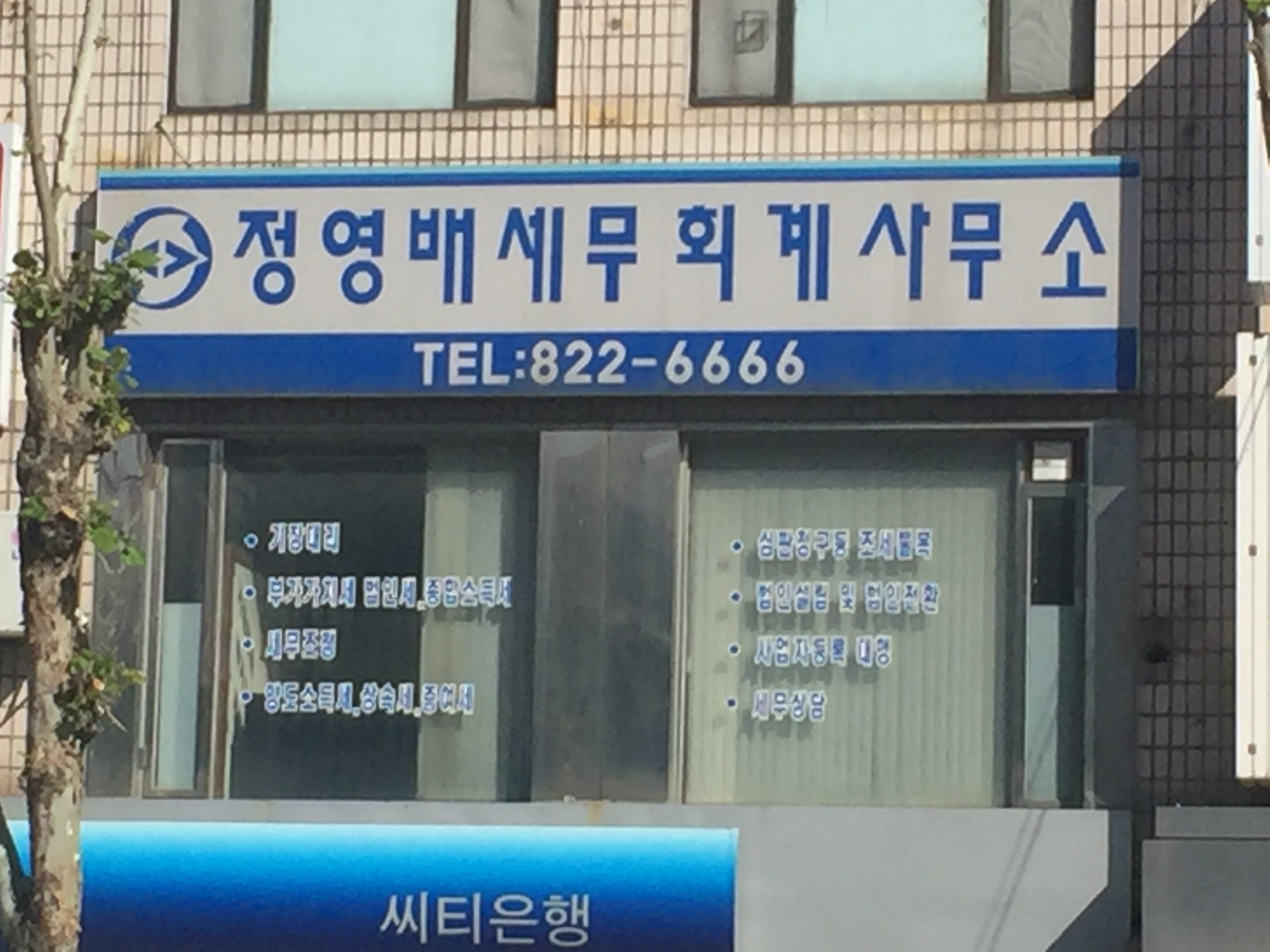 정영배세무회계사무소 대표 이미지