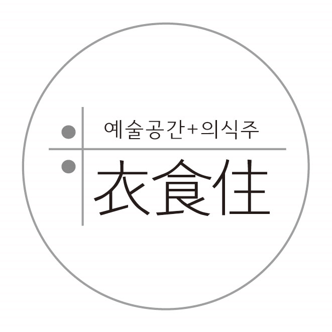 예술공간 의식주