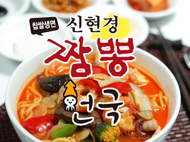 신현경짬뽕천국 본점