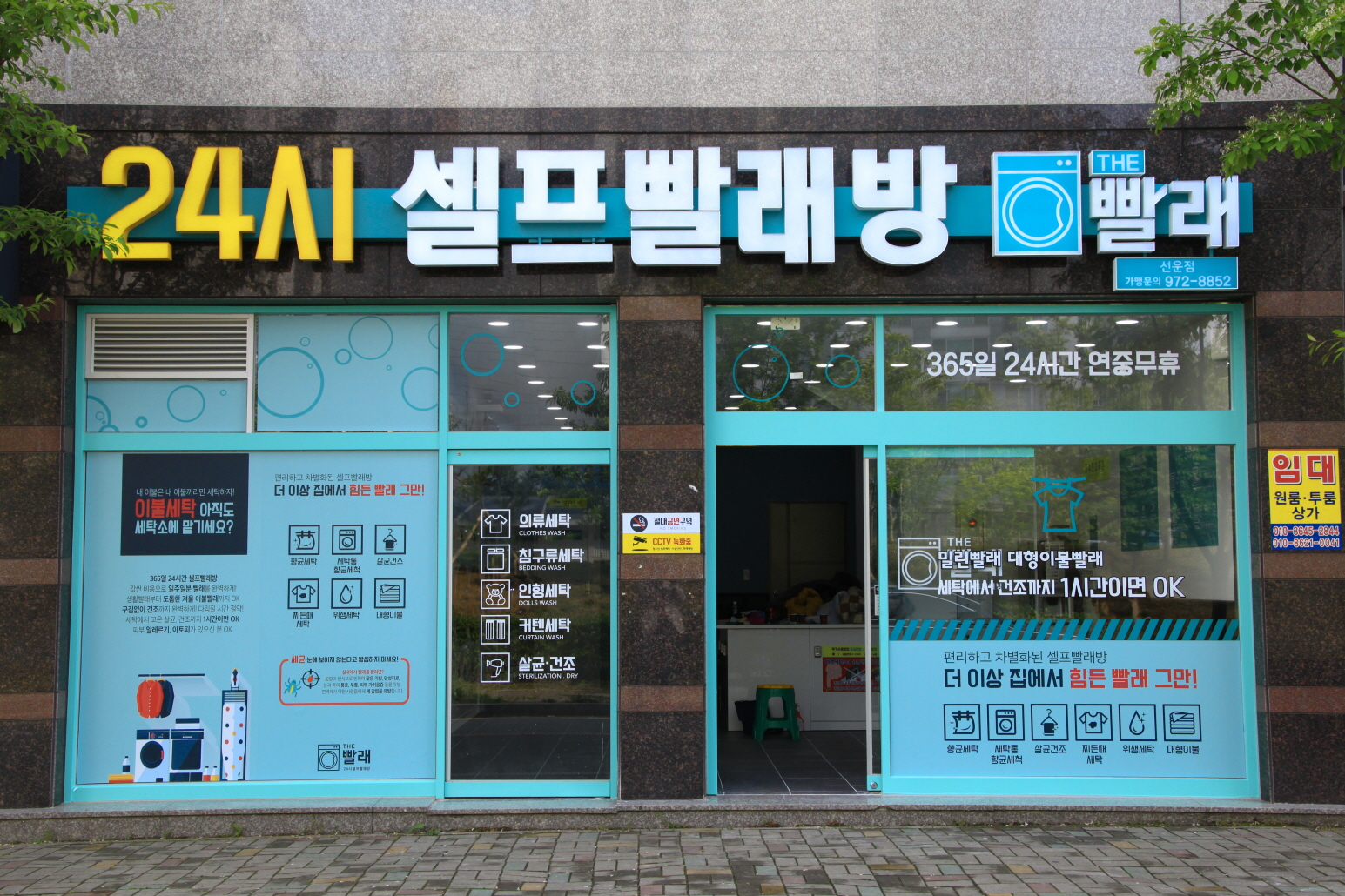 THE빨래 24셀프빨래방 선운점