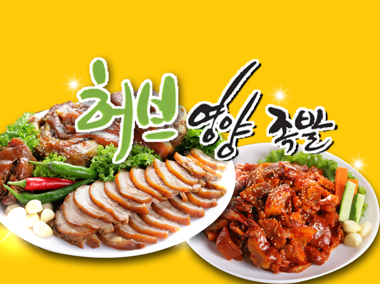 허브영영족발