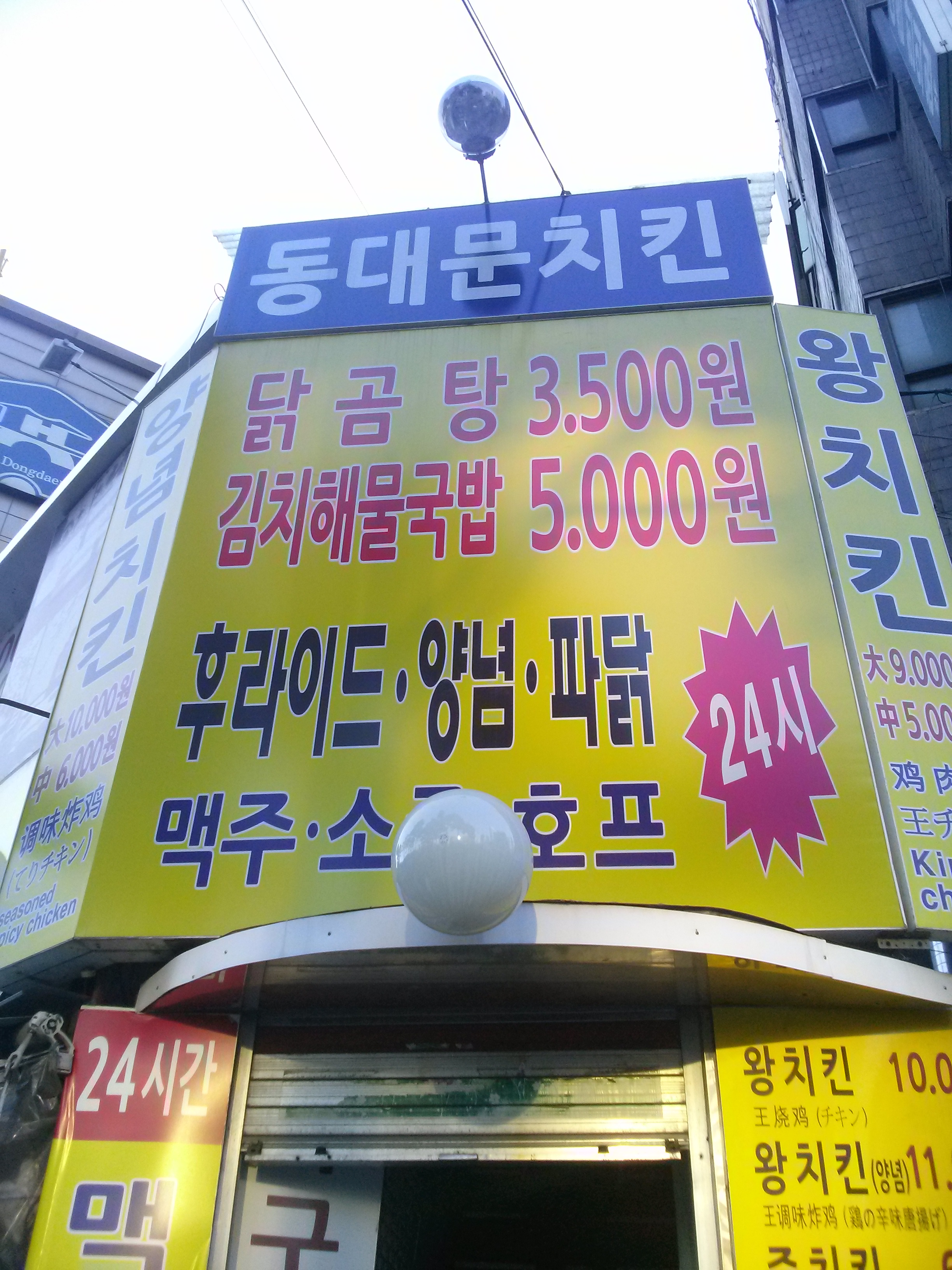 동대문치킨