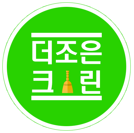 더조은크린