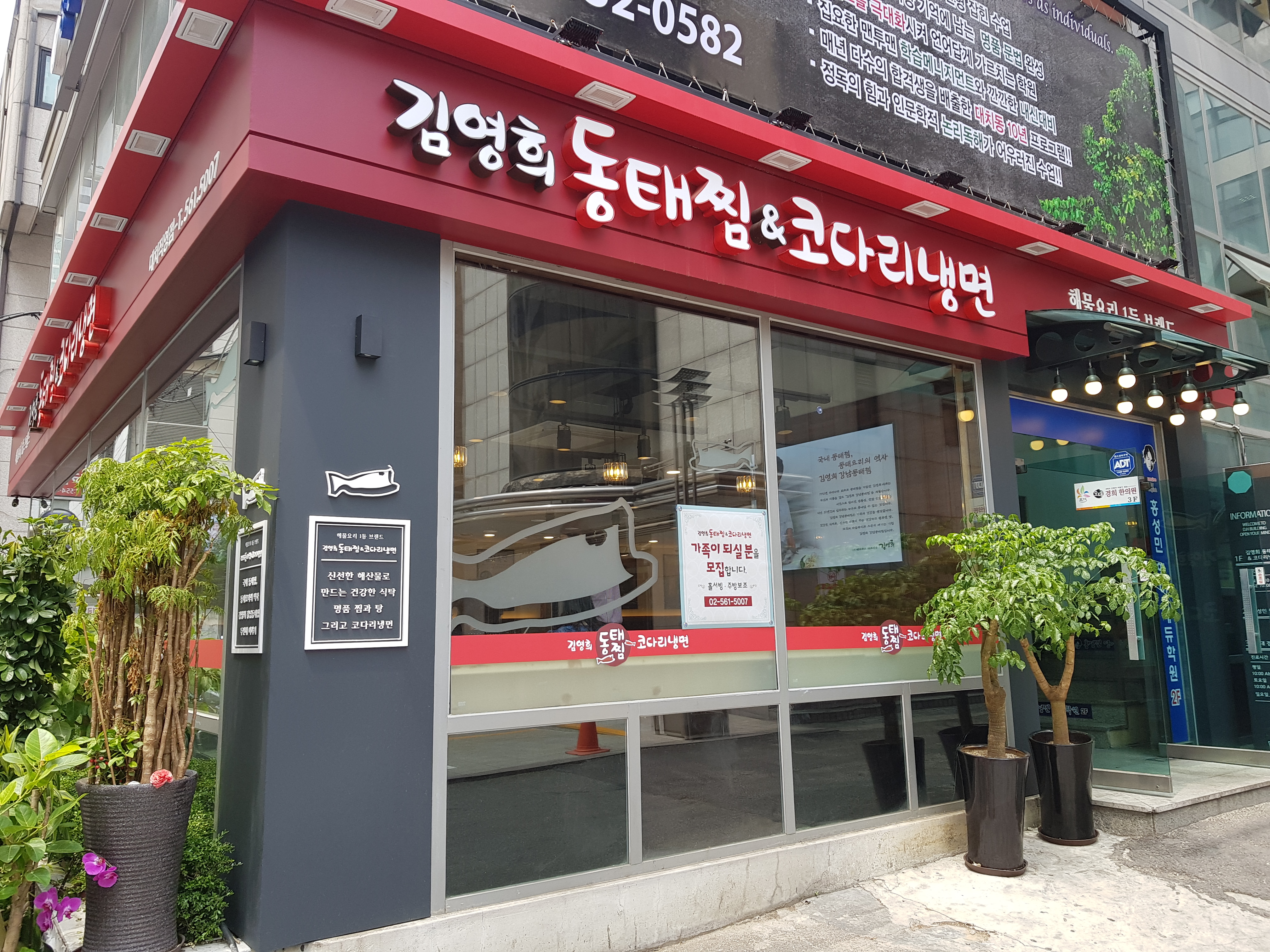 김영희동태찜&코다리냉면 대치직영점