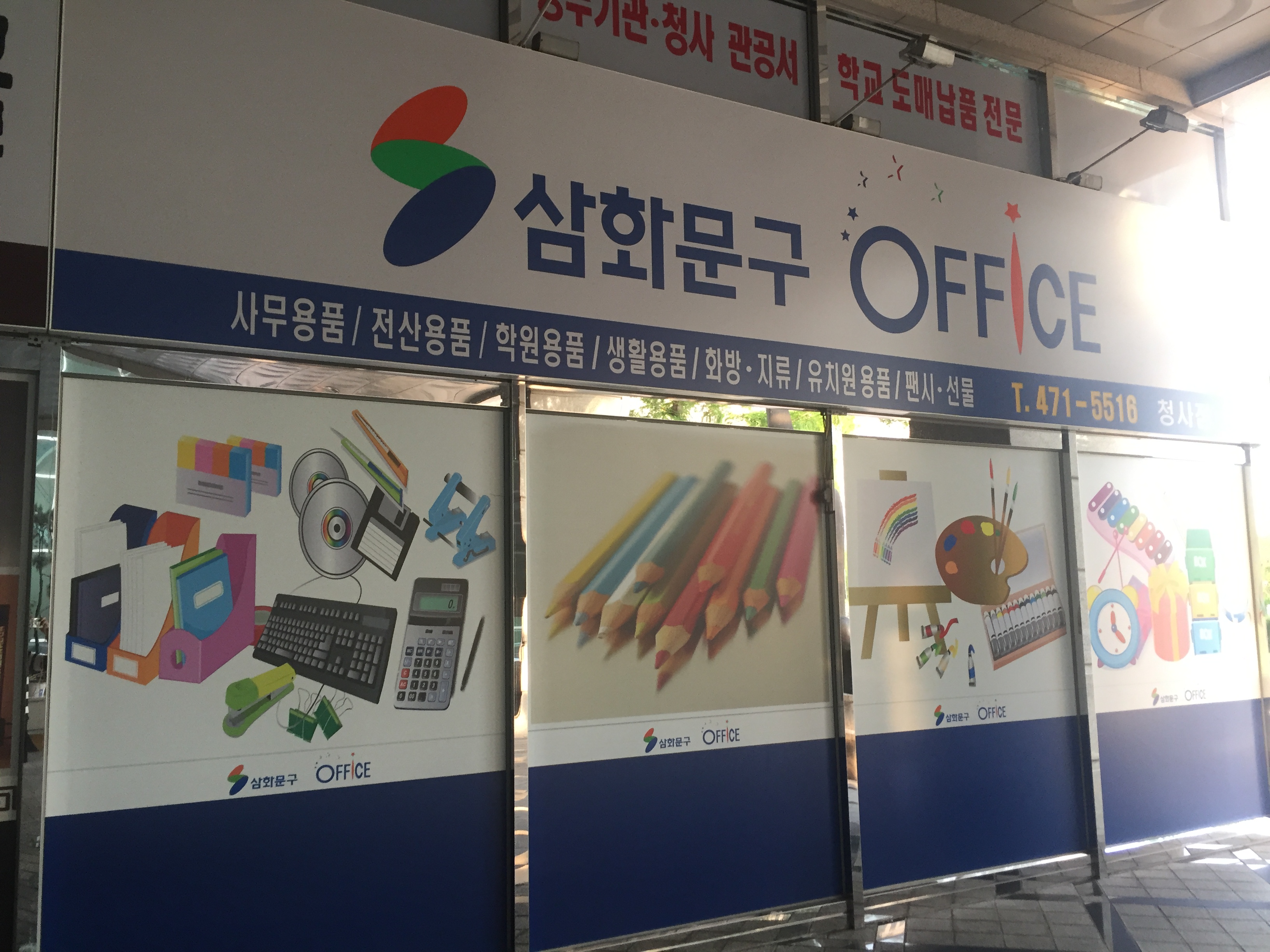 삼화문구오피스 청사점