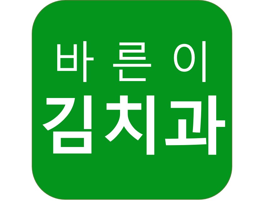 바른이김치과의원 대표 이미지