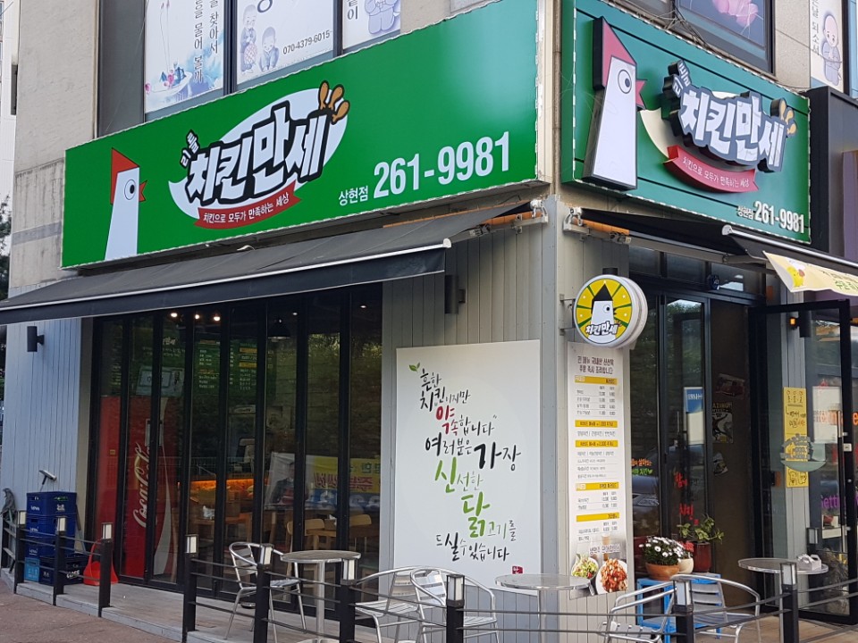 치킨만세 상현점