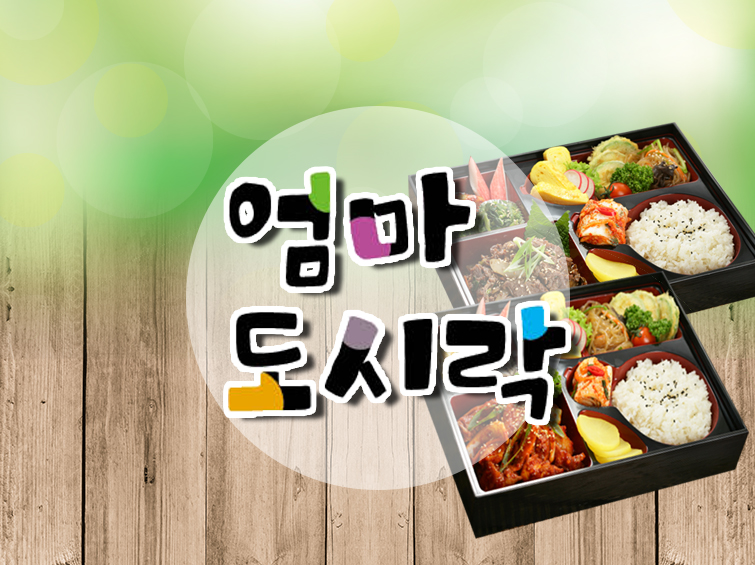 엄마 도시락