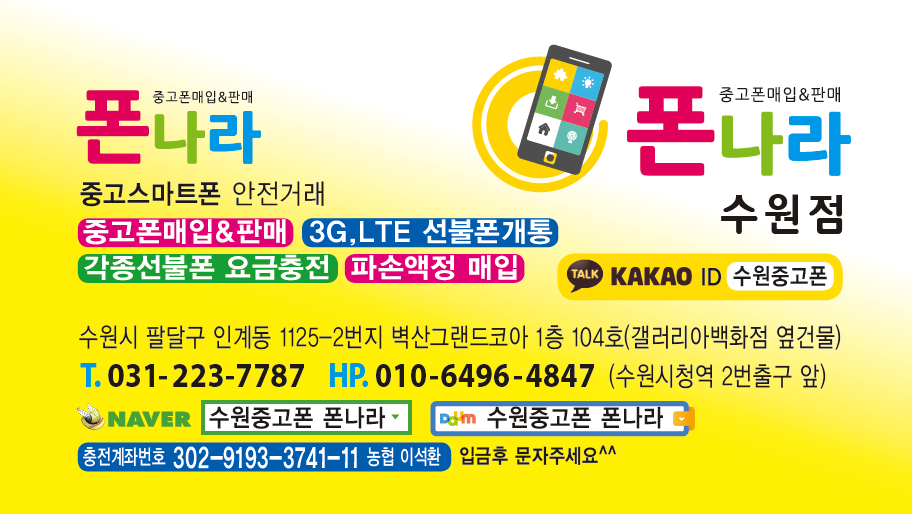 수원중고폰매입선불폰 폰나라