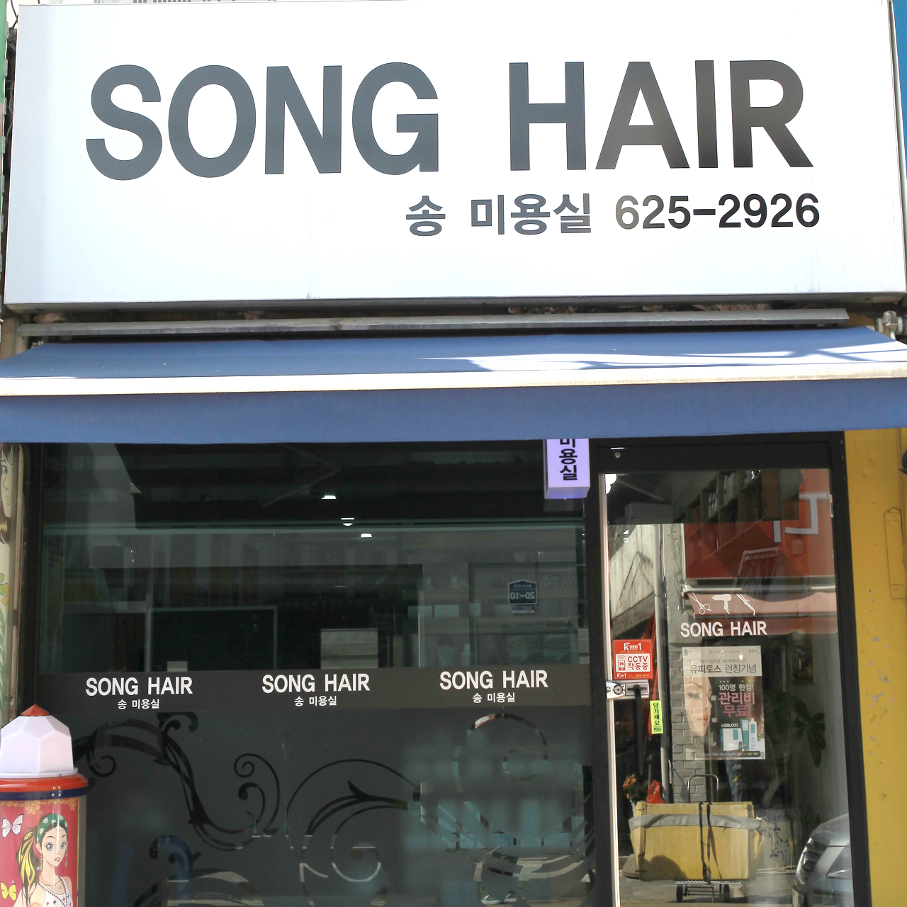 송미용실