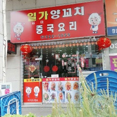 일가양꼬치