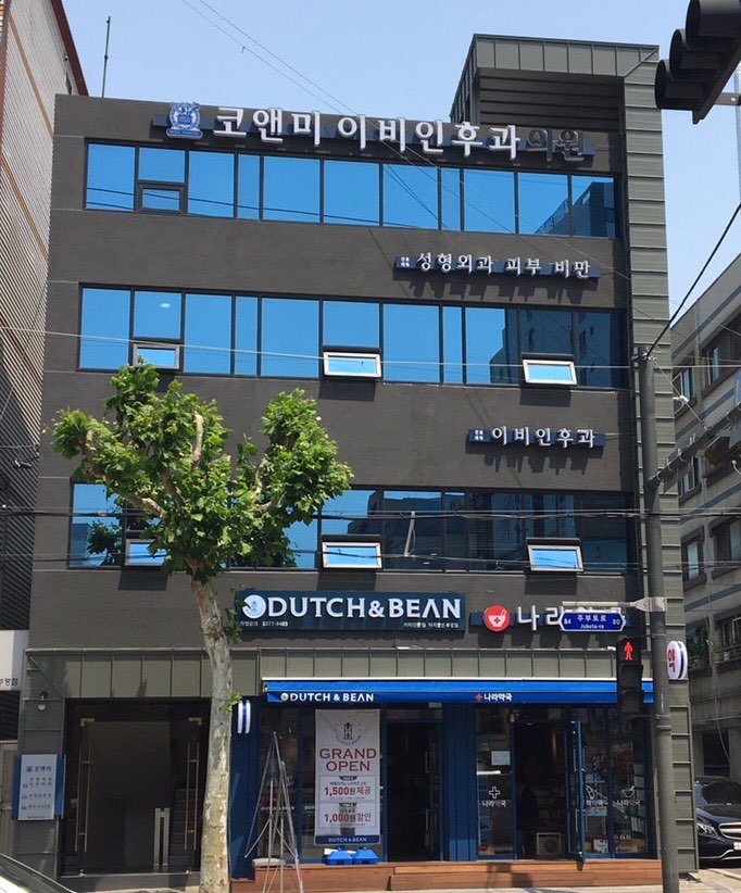 코앤미이비인후과의원 대표 이미지