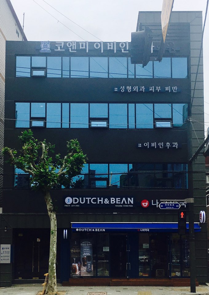 코앤미이비인후과의원 대표 이미지