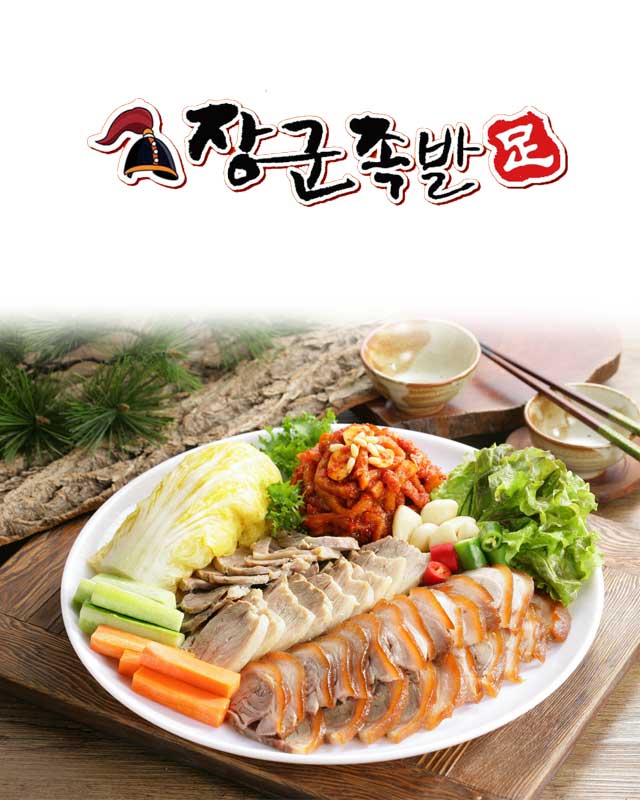 장군족발