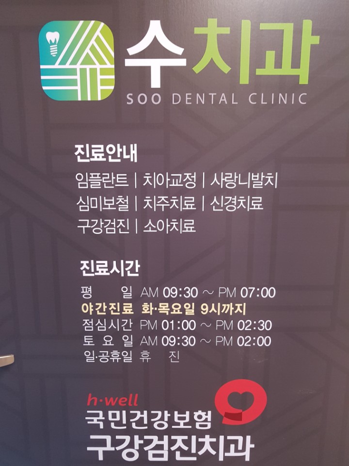 수치과의원