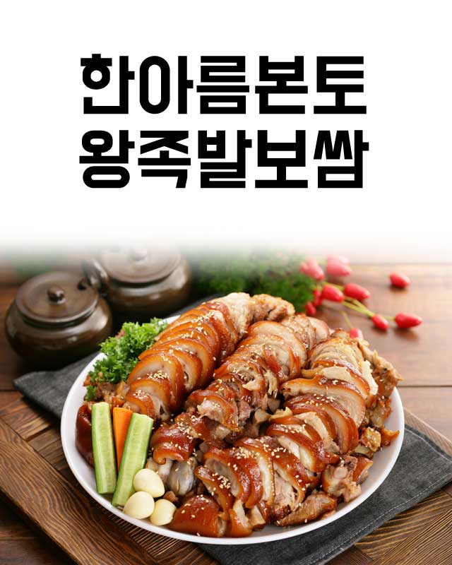한아름본토 왕족발보쌈