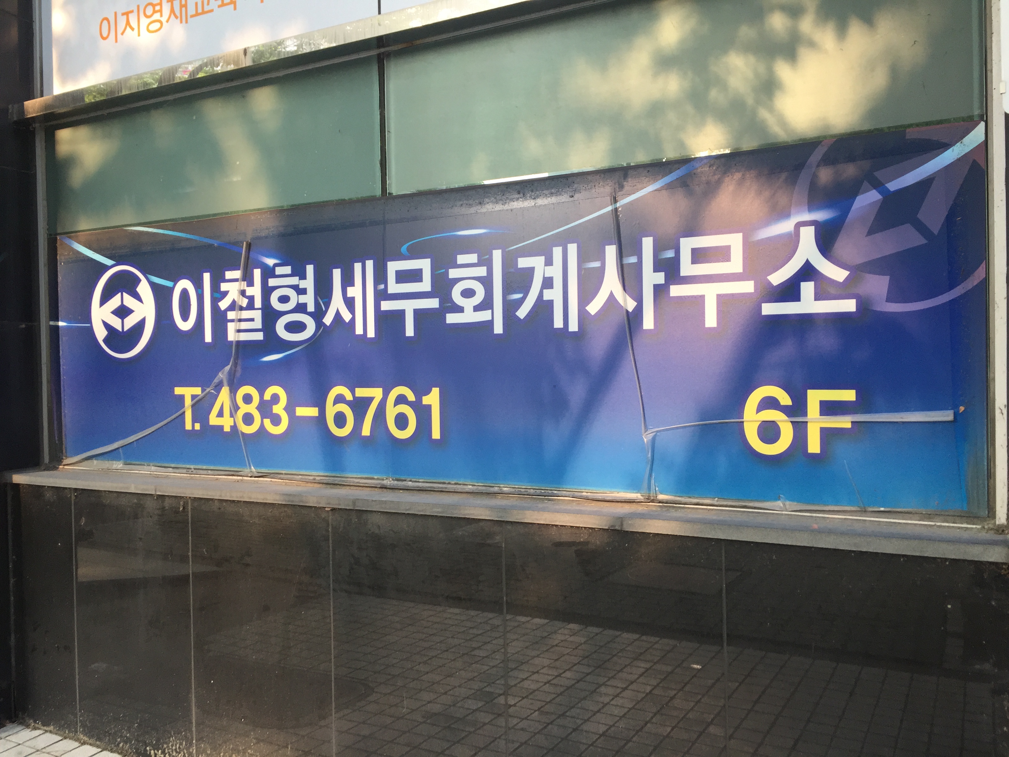 이철형세무회계사무소