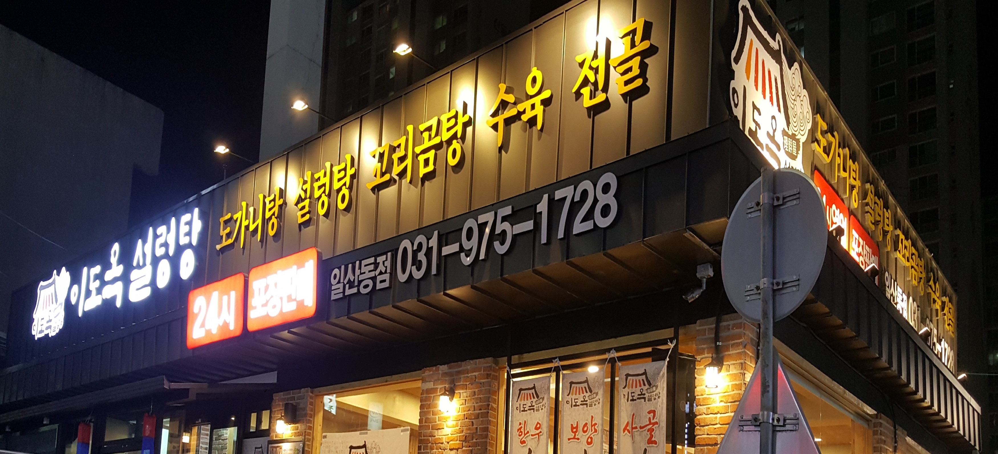이도옥설렁탕 일산동점