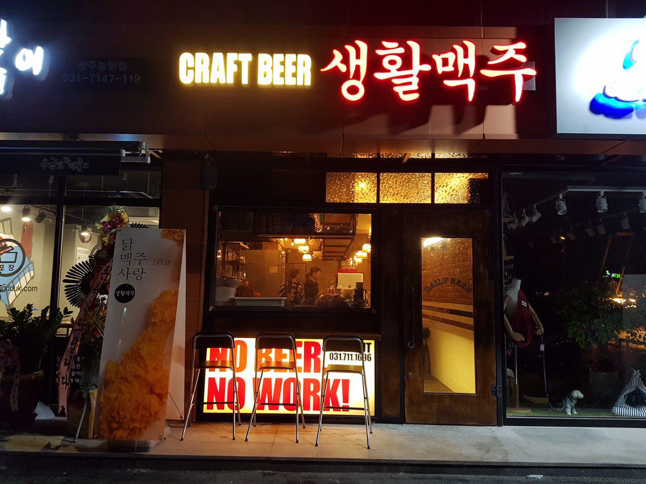생활맥주 광주능평점