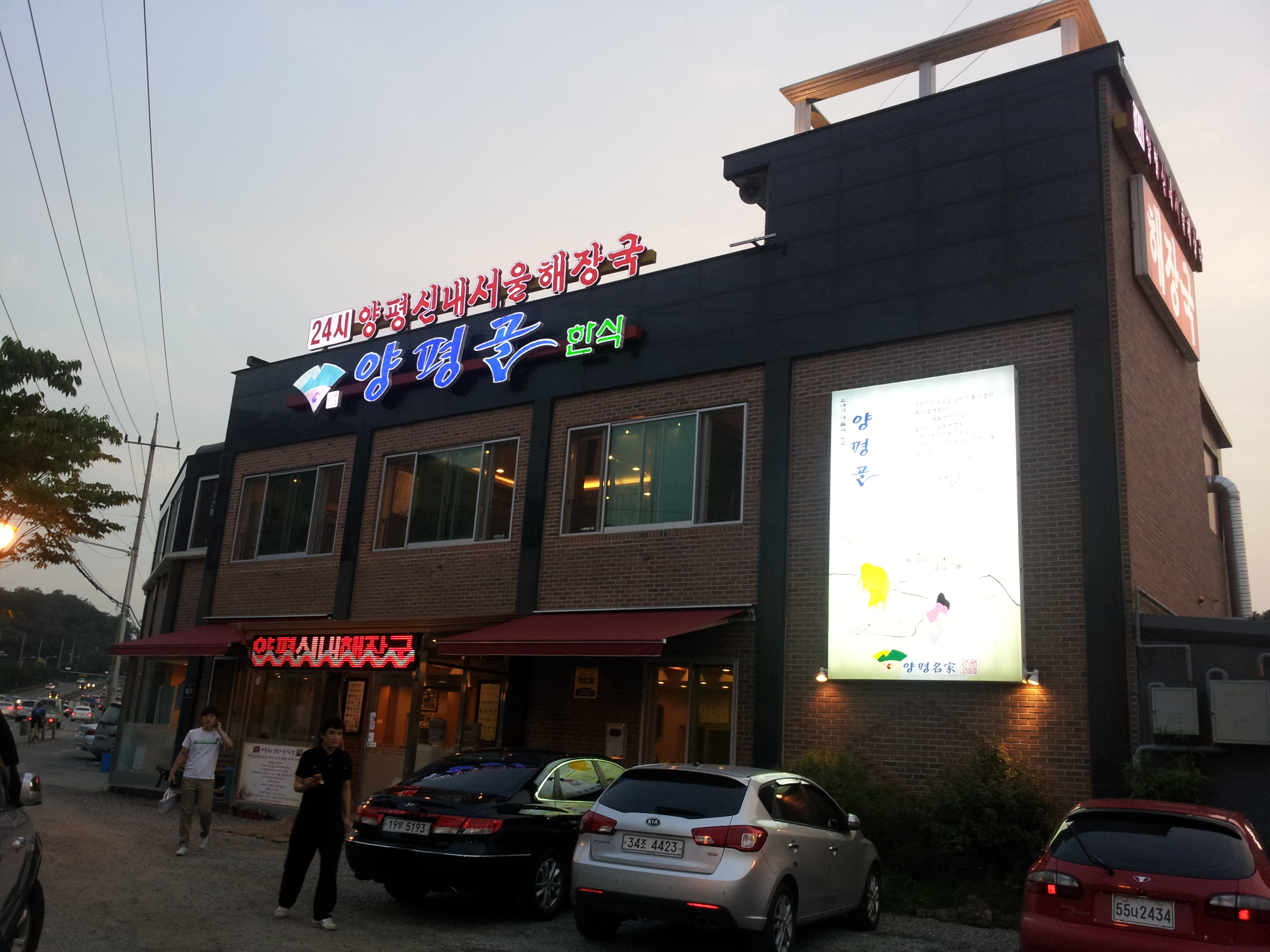 양평골