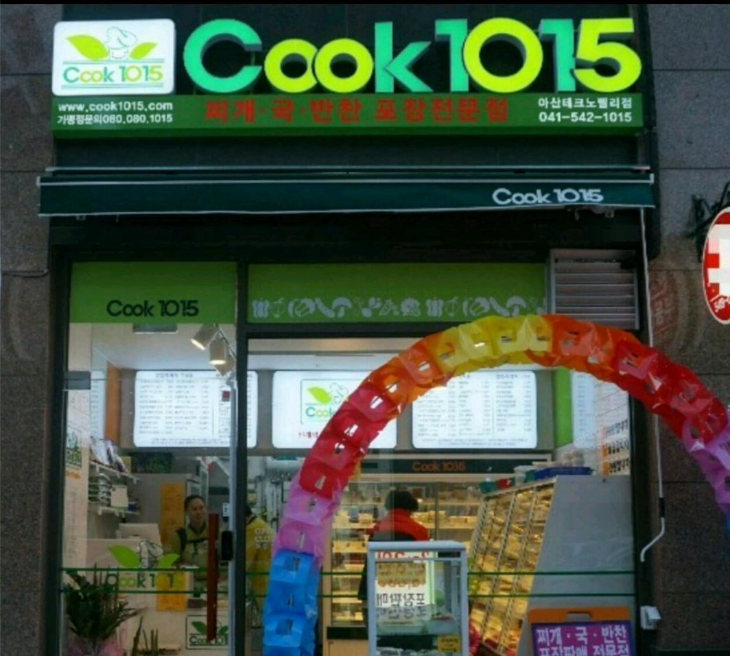 쿡1015 아산테크노밸리점