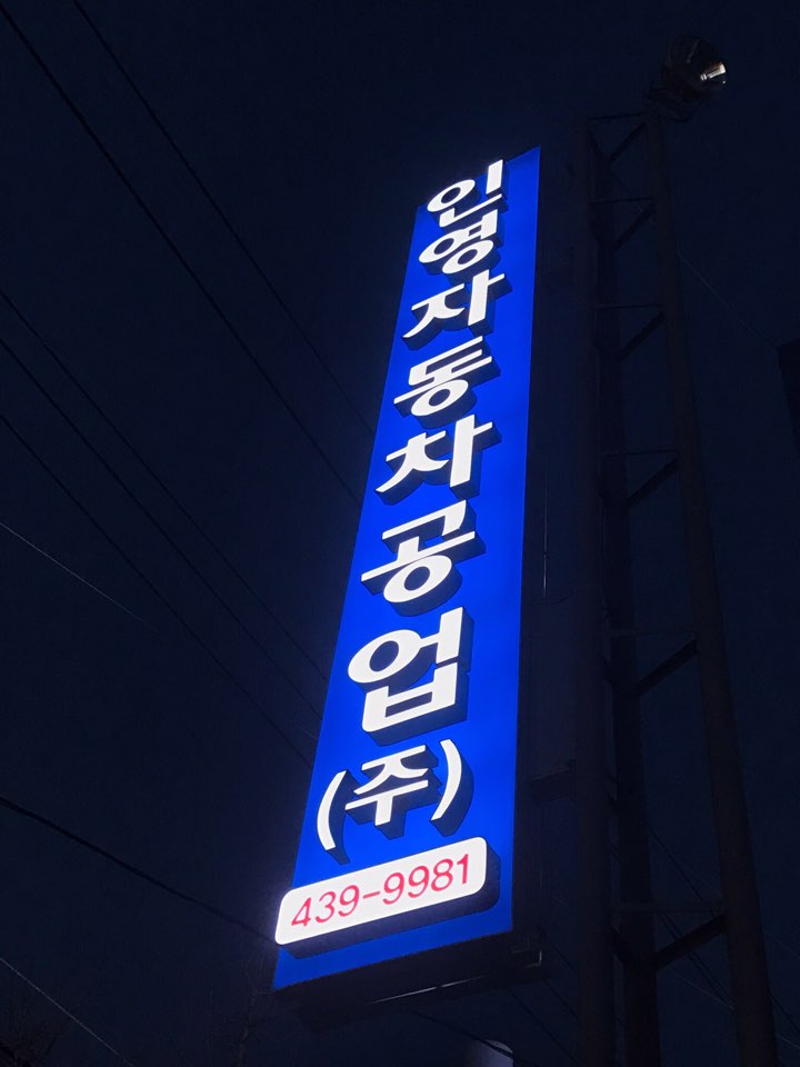인영자동차공업 주식회사