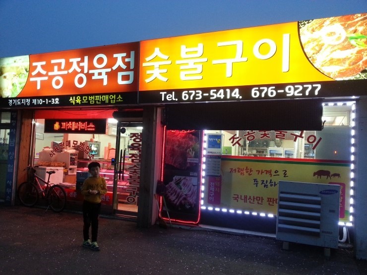 주공정육점숯불구이