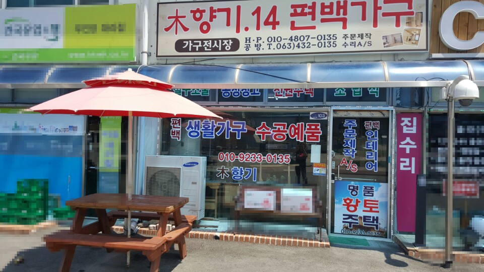 편백나무가구