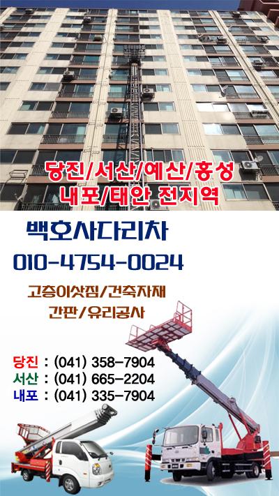 충남 당진시 사다리차 중장비 사다리차비용 사다리차요금표 용달이사비용 고층사다리차 백호사다리차