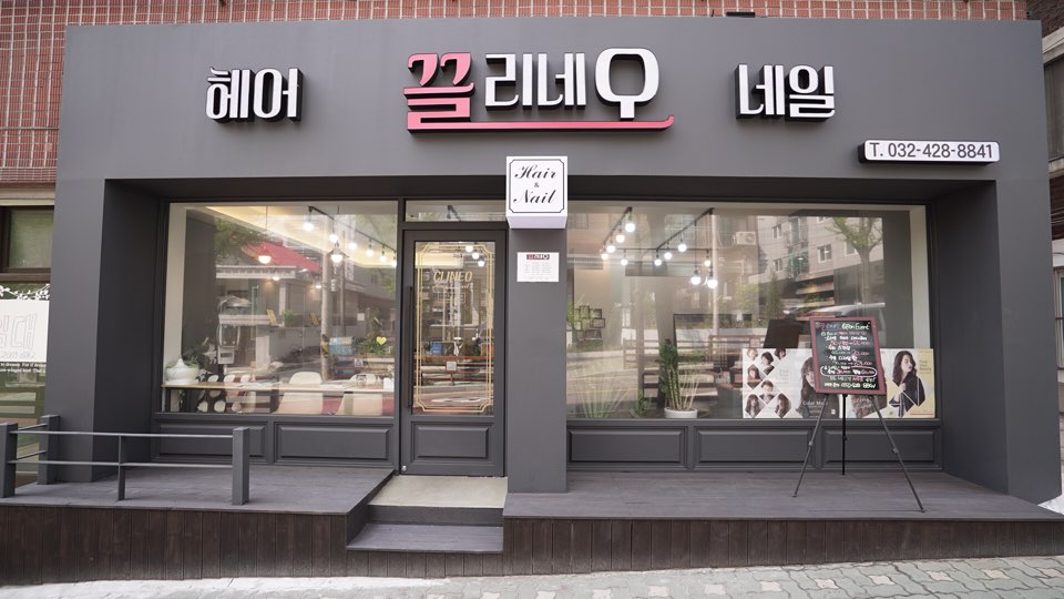 끌리네오헤어&네일