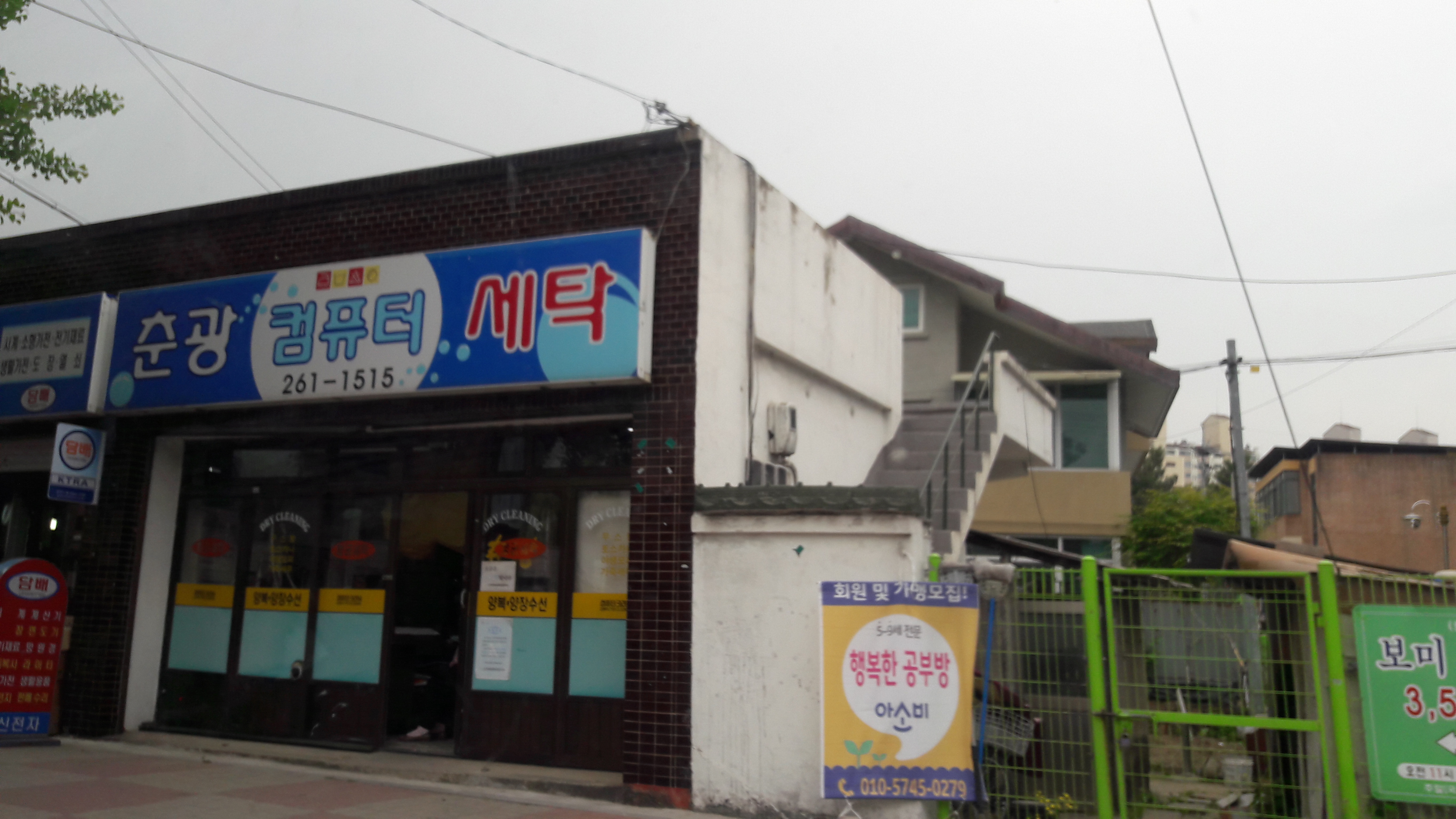 춘광컴퓨터세탁소