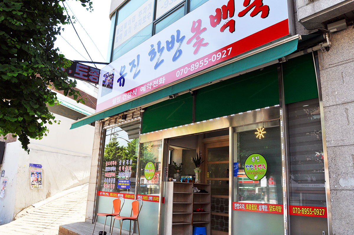 유진한방옻백숙